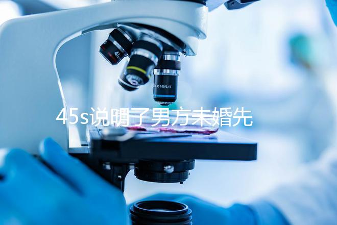 45s說明了男方未婚先孕起訴的賠償標準，30w合理，不一眼就知道了