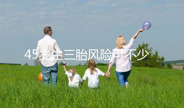 45歲生三胎風險可不少，胎盤早剝、異位妊娠危害很常見