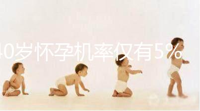 40歲懷孕機(jī)率僅有5%，為什么高齡女性懷孕這么難？
