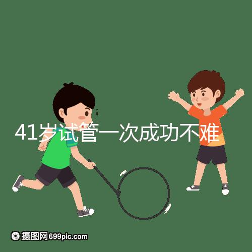 41歲試管一次成功不難，10個(gè)方法助你提升妊娠率