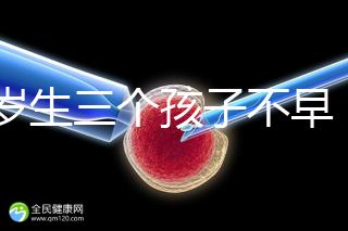 42歲生三個孩子不早！陰道松弛，尿失禁...許多后遺癥