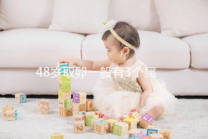 48歲取卵一般有3個屬正常，配成8/2胚胎照樣有成功幾率