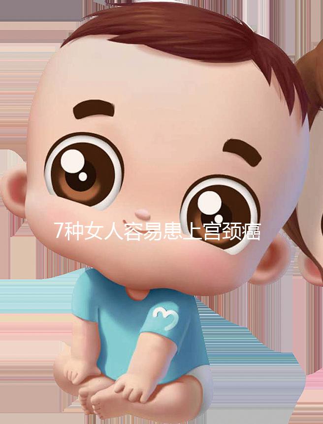 7種女人容易患上宮頸癌,生殖性皰疹患者幾率更高