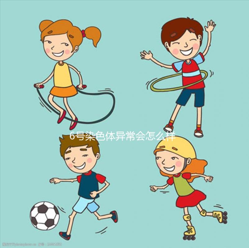 6號染色體異常會怎么樣?要怎么處理