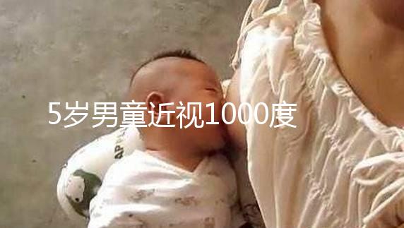 5歲男童近視1000度，罪魁禍首竟是這種早教設(shè)備