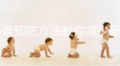 5條預防方法教你減少新生兒吐奶，加上護理效果更好！