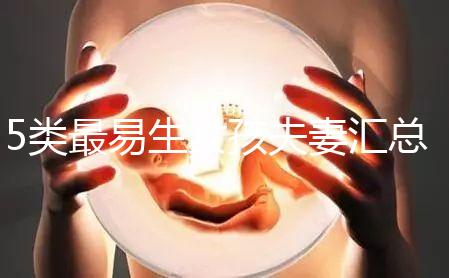 5類(lèi)最易生女孩夫妻匯總，專(zhuān)家解釋老生女兒原因別錯(cuò)過(guò)