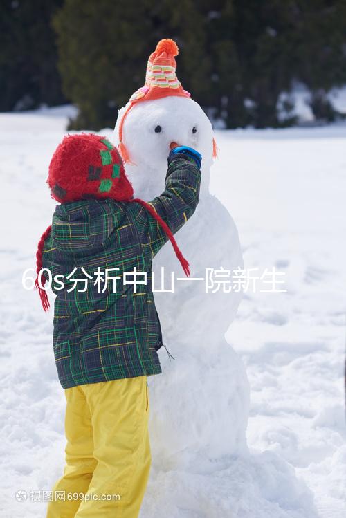 60s分析中山一院新生兒如何登記預約，跟隨流程不迷路