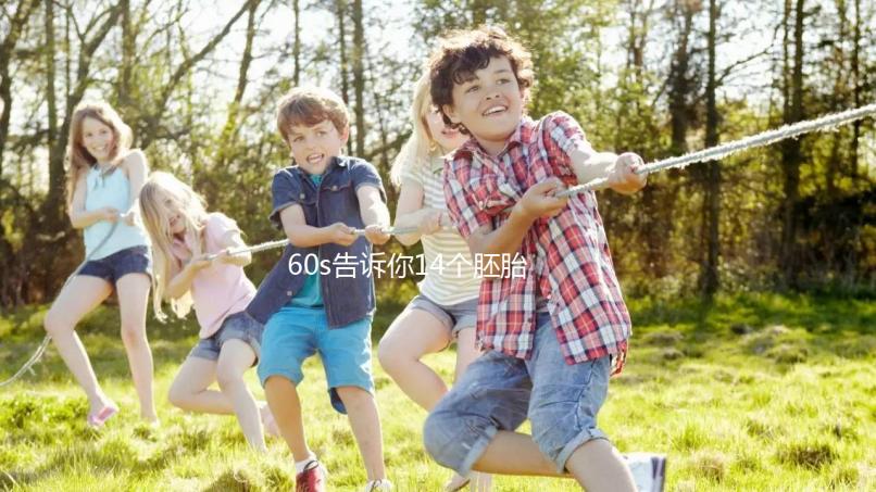 60s告訴你14個胚胎養(yǎng)囊能成多少，只有3個許是質(zhì)量不行