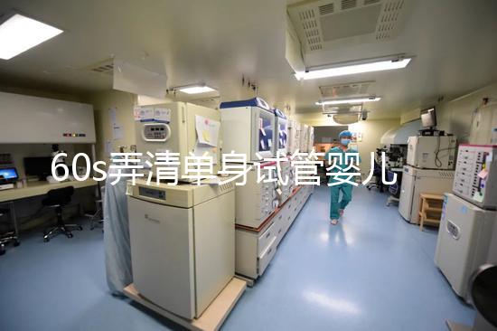 60s弄清單身試管嬰兒爸爸是誰，能否找到真正父親看完知