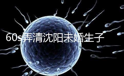 60s弄清沈陽(yáng)未婚生子隨父姓落母親戶口所需證件,快get