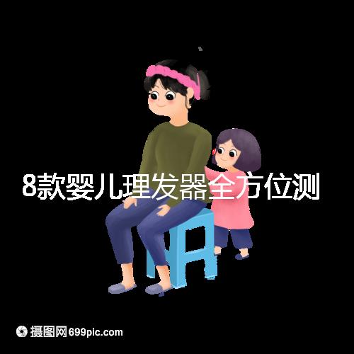 8款嬰兒理發(fā)器全方位測評,輕松打造百變萌娃