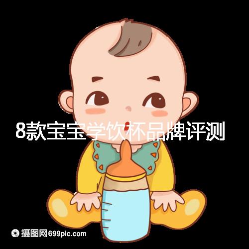 8款寶寶學飲杯品牌評測，看完你就知道該怎么選了