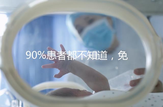 90%患者都不知道，免疫抗體檢查能幫助治療不孕！