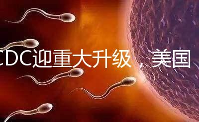 CDC迎重大升級(jí),美國試管嬰兒醫(yī)院成功率數(shù)據(jù)更真實(shí)了?