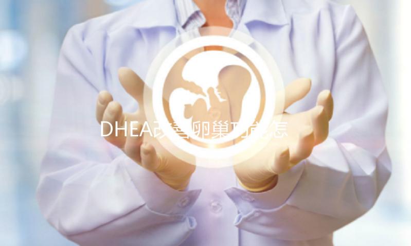 DHEA改善卵巢功能怎么服用?保健和治療的用量分別不同