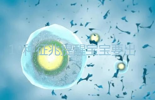 10種征兆提醒寶寶要出生了，分娩前一周陸續出現要觀察