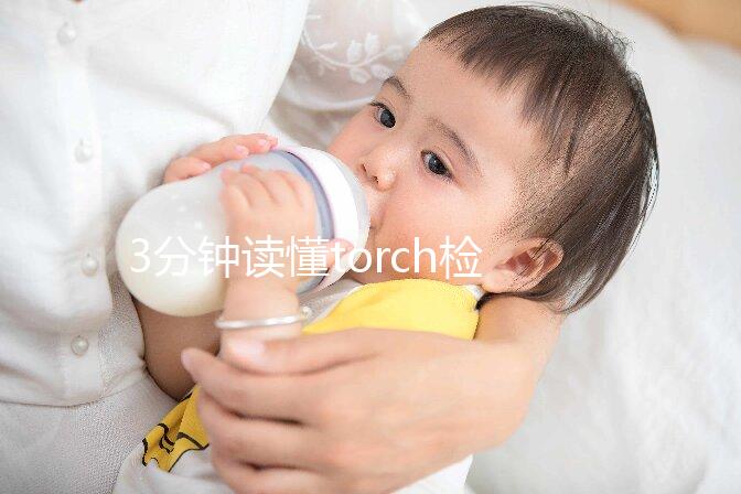 3分鐘讀懂torch檢查結果報告單，各項均為陰性代表正常