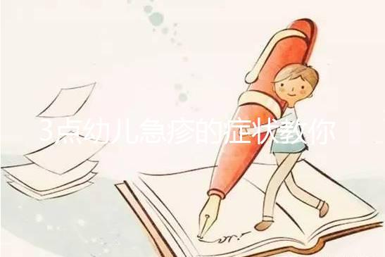 3點幼兒急疹的癥狀教你判斷寶寶是不是中招了！附治療方法