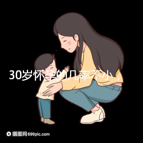 30歲懷孕的幾率不小,但請警惕不明原因不孕