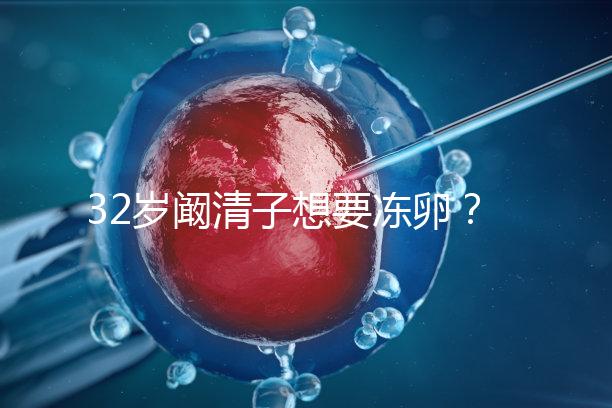 32歲闞清子想要凍卵？大齡女性冷凍卵子好處你不知道