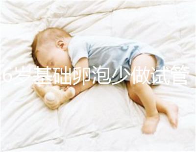 36歲基礎卵泡少做試管一次成功,親身經(jīng)歷總結4大成功經(jīng)驗