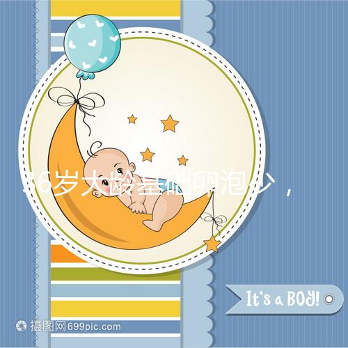 36歲大齡基礎(chǔ)卵泡少，赴泰做三代試管嬰兒喜獲“好孕”