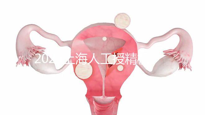 2024上海人工授精機構有新排名了！上海同濟醫(yī)院可真穩(wěn)