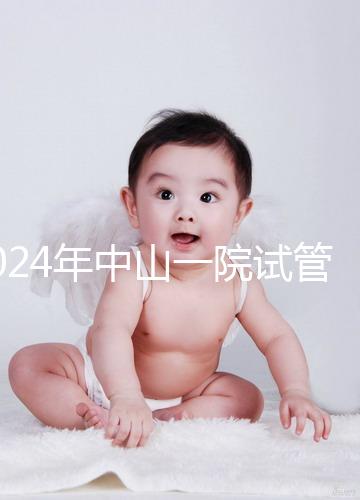 2024年中山一院試管嬰兒成功率參考，哪位教授一目了然