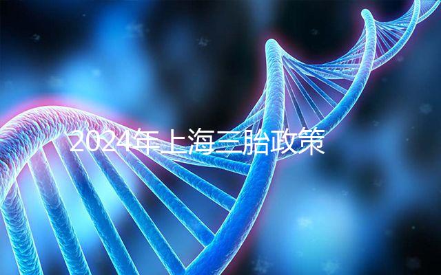 2024年上海三胎政策可以買幾套,有沒有優惠買房?