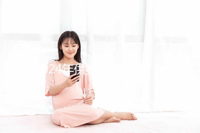 2024年供卵自懷孕注意事項匯總，不調理身體，小心前功盡棄