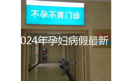 2024年孕婦病假最新規定，工資問題一目了然