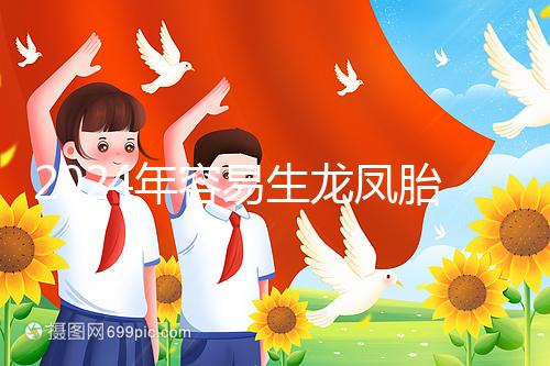 2024年容易生龍鳳胎的女性特點整理,調(diào)理體質的概率更大