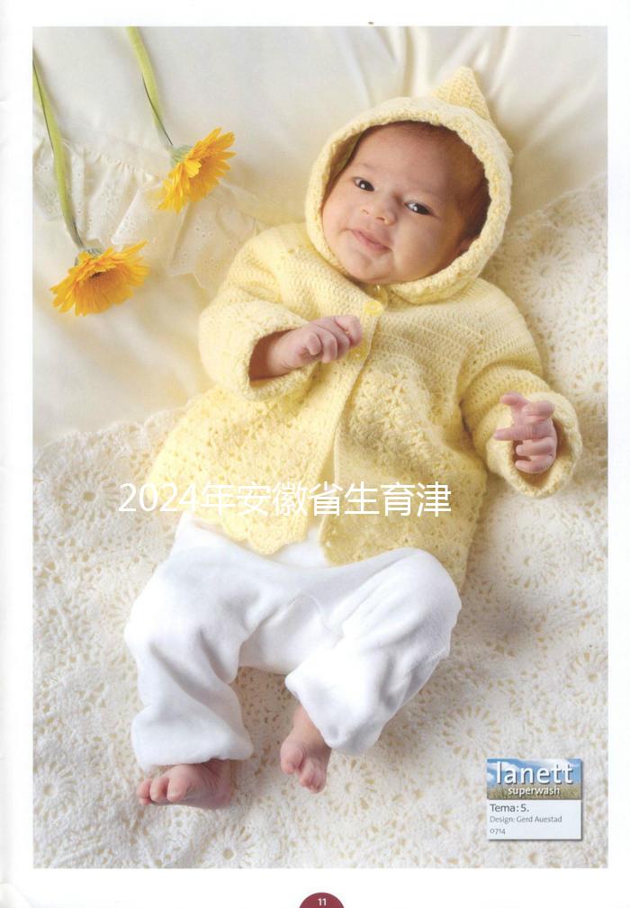 2024年安徽省生育津貼新規定，合肥、蕪湖每月最高能領上萬元