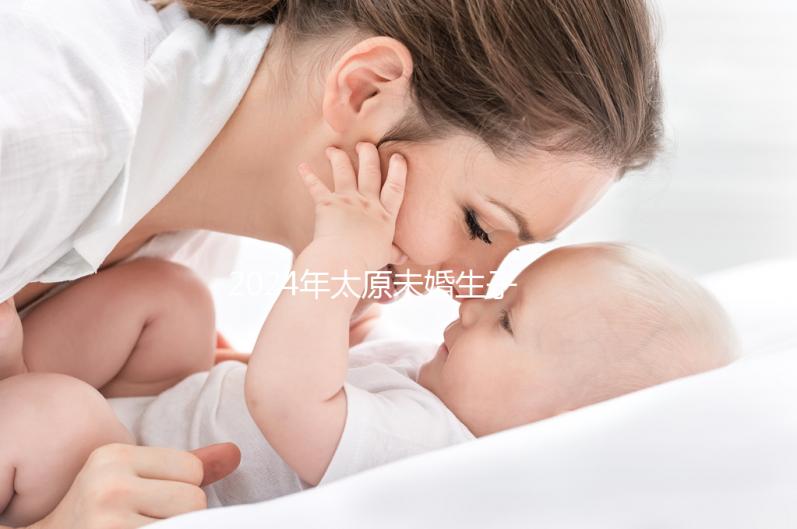 2024年太原未婚生子戶口無(wú)數(shù)，前提是符合條件