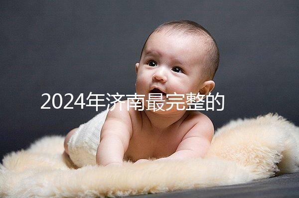 2024年濟南最完整的結婚落戶政策，歷下區看完要辦什么手續？