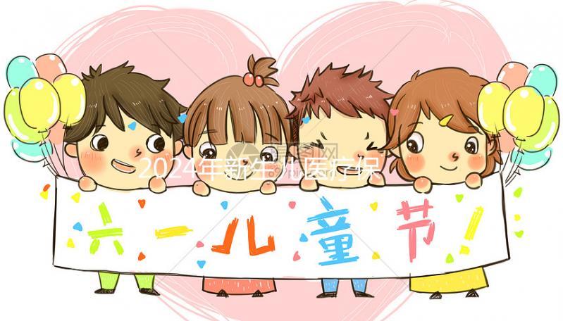 2024年新生兒醫(yī)療保險處理指南：時間、材料、流程一次說明