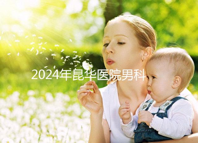 2024年昆華醫院男科體檢多少錢？