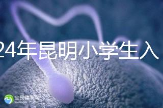 2024年昆明小學生入學政策出臺，五華區年齡限制重點