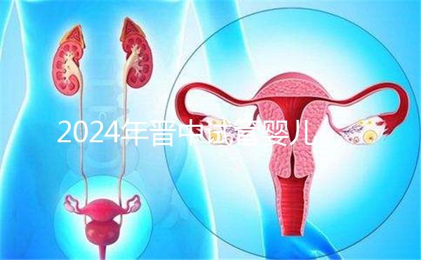 2024年晉中試管嬰兒醫院哪家好？請接受這個助孕成功率排名