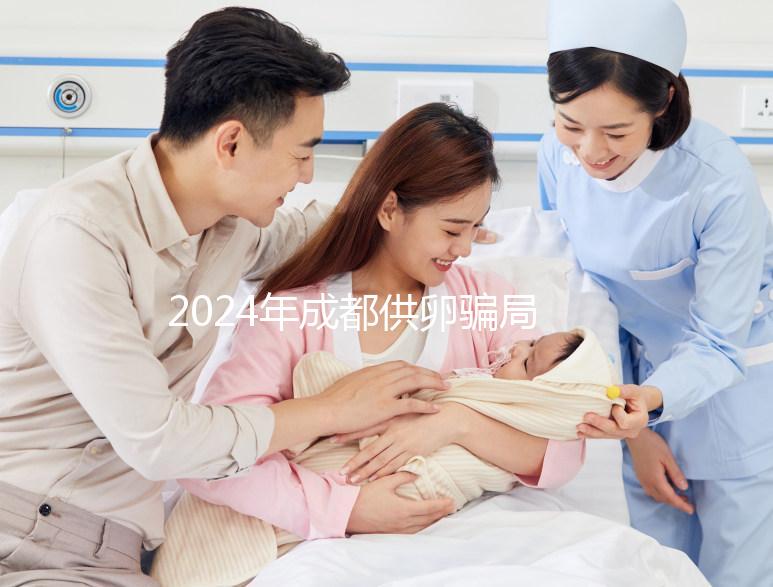 2024年成都供卵騙局要早知道，自懷成功率高不高與這些有關