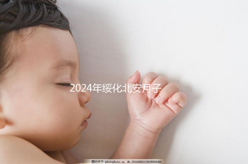 2024年綏化北安月子中心哪個好看？讓我們先了解一月的費用