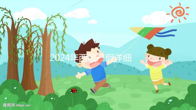 2024年西藏產(chǎn)假詳細(xì)規(guī)定重磅襲擊！生二胎可以休一年有原因