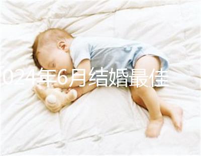 2024年6月結婚最佳時間公布，1號好不好看完便知