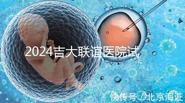 2024吉大聯(lián)誼醫(yī)院試管怎么樣?生殖中心助孕費價格表