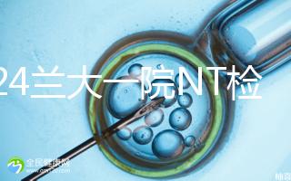 2024蘭大一院NT檢查費(fèi)用詳解，提前預(yù)約與否影響不大