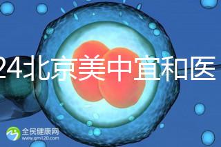 2024北京美中宜和醫(yī)院試管嬰兒攻略,費用及成功率參考