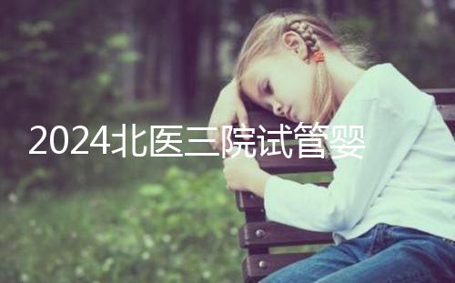 2024北醫三院試管嬰兒攻略，費用清單及成功率參考