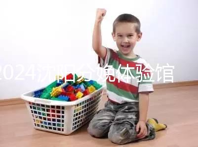 2024沈陽分娩體驗館多少錢一次看地區，不造就虧大了