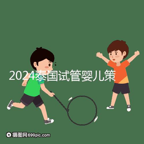 2024泰國試管嬰兒策略索引:免費,醫(yī)生的調(diào)查和預(yù)約是噱頭